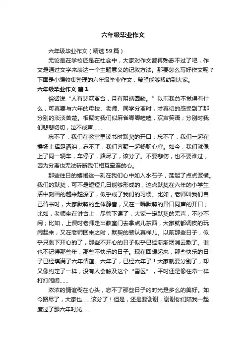 六年级毕业作文（精选59篇）