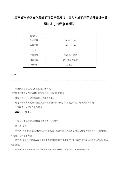 宁夏回族自治区文化和旅游厅关于印发《宁夏乡村旅游示范点质量评定管理办法（试行）》的通知-