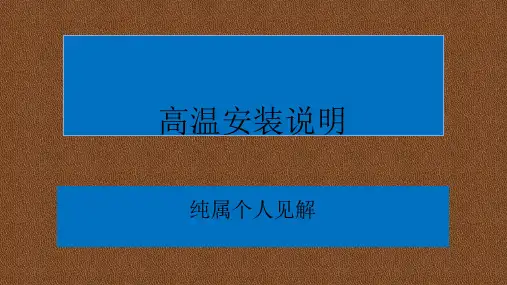 高温安装说明