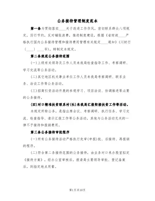 公务接待管理制度范本（四篇）