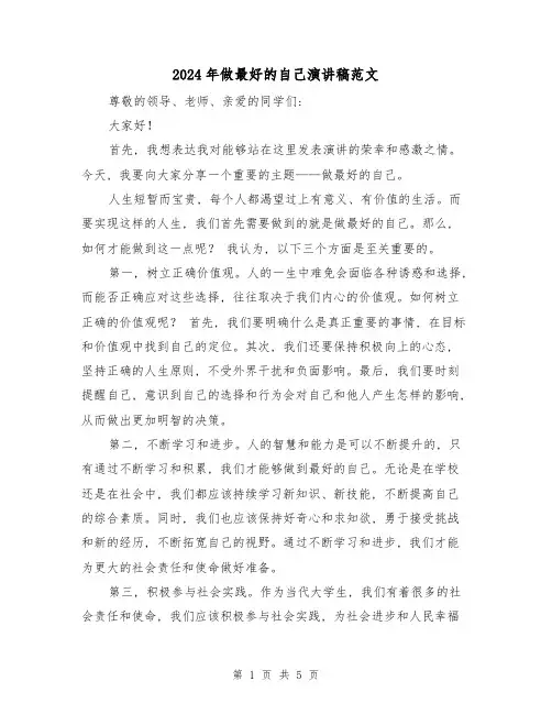 2024年做最好的自己演讲稿范文(三篇)