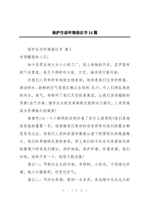 保护生态环境倡议书14篇
