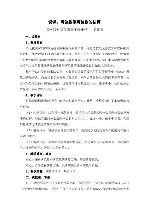 《两位数乘两位数的估算》说课稿