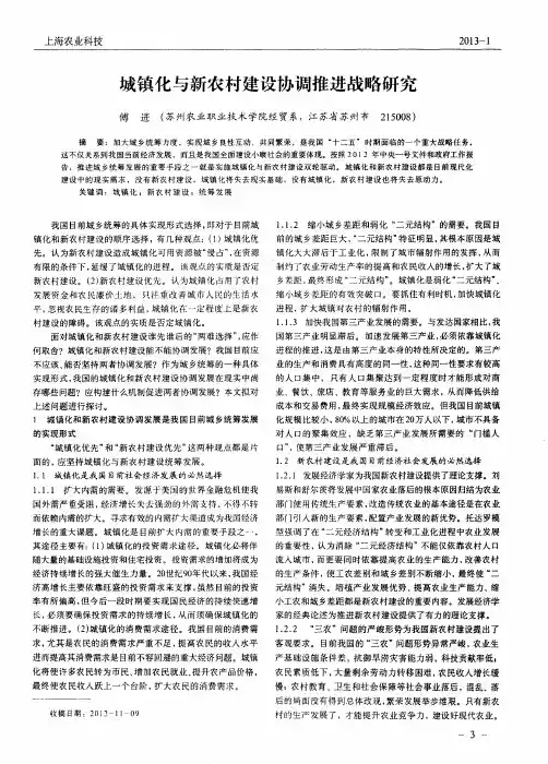 城镇化与新农村建设协调推进战略研究