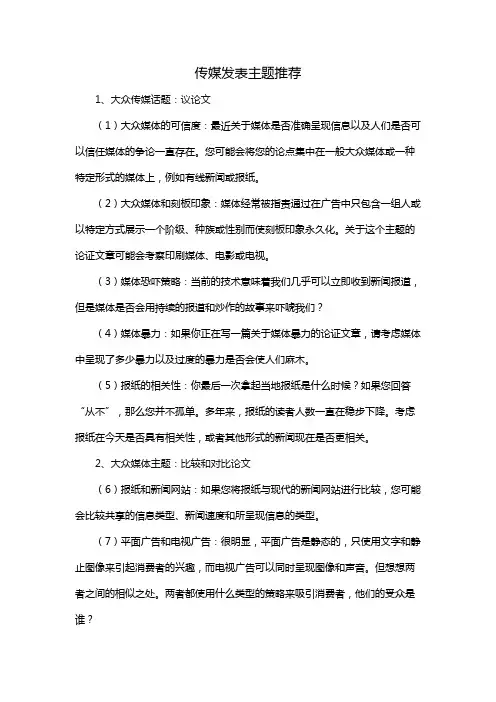 传媒发表主题推荐