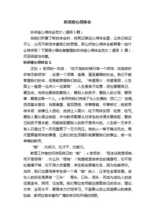 听讲座心得体会范文（通用5篇）