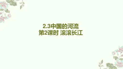 中国的河流(长江)课件 八年级地理上册湘教版