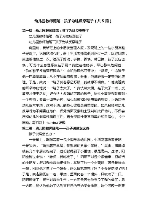 幼儿园教师随笔：孩子为啥反穿鞋子（共5篇）