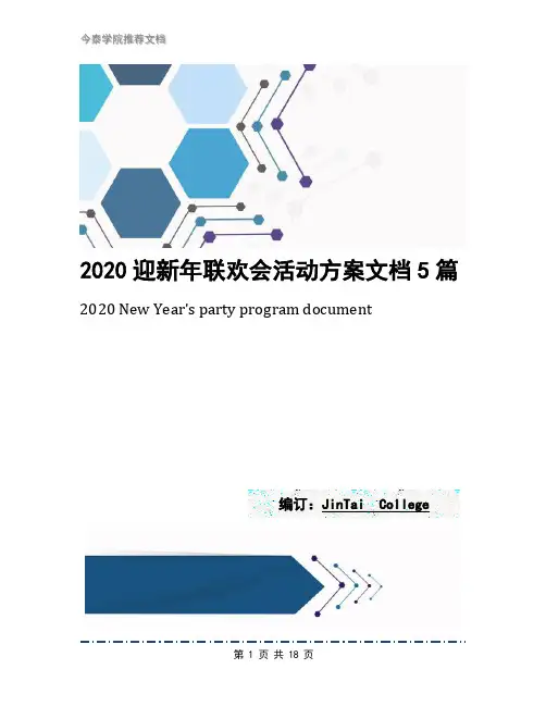 2020迎新年联欢会活动方案文档5篇