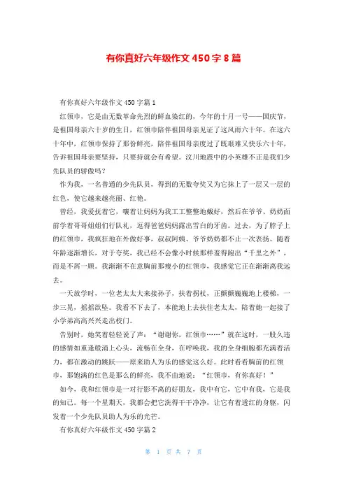有你真好六年级作文450字8篇
