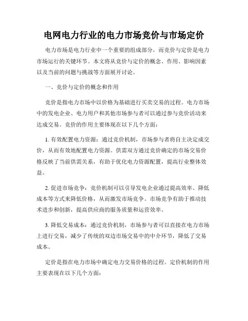 电网电力行业的电力市场竞价与市场定价