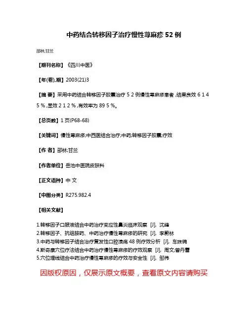 中药结合转移因子治疗慢性荨麻疹52例