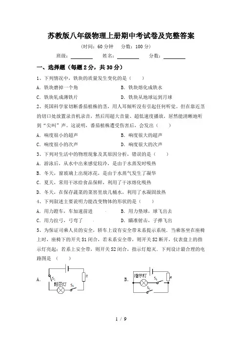 苏教版八年级物理上册期中考试卷及完整答案