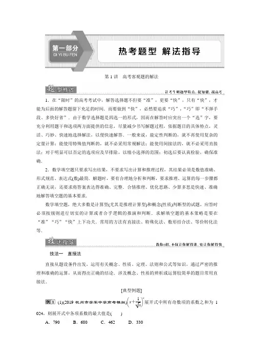 2020年浙江新高考数学二轮复习教师用书：第1部分 1 第1讲 高考客观题的解法 