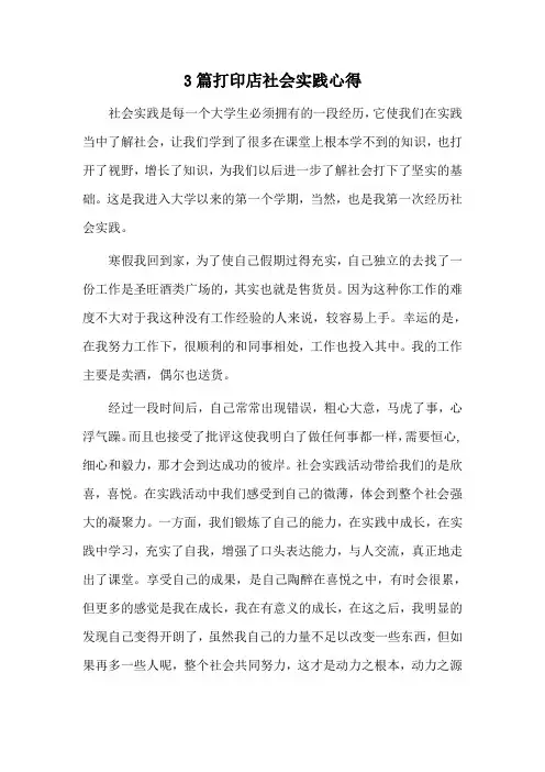 3篇打印店社会实践心得