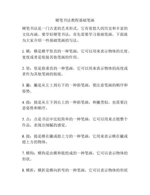 硬笔书法教程基础笔画