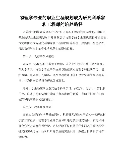 物理学专业的职业生涯规划成为研究科学家和工程师的培养路径