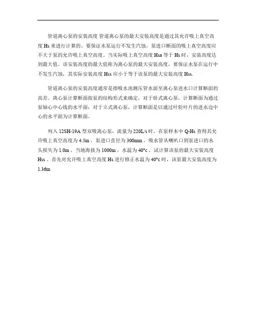 管道离心泵的安装高度(精)