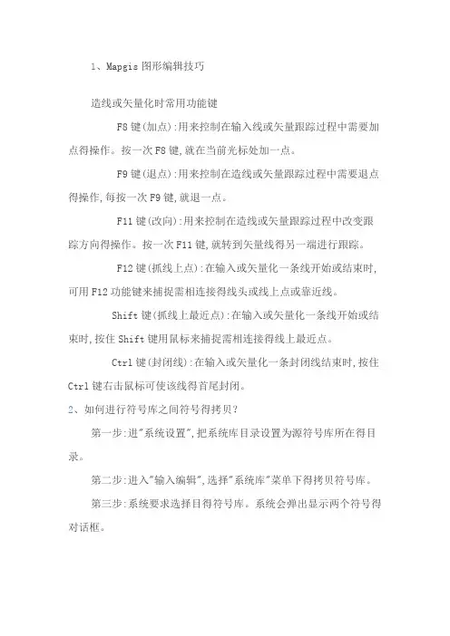 Mapgis图形编辑技巧