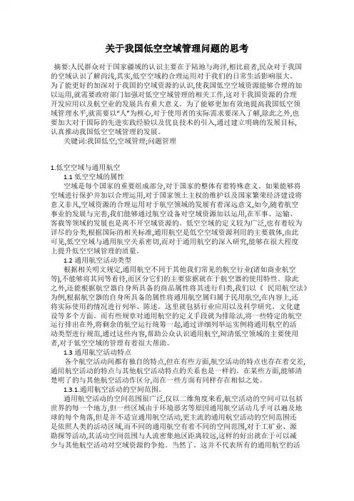 关于我国低空空域管理问题的思考