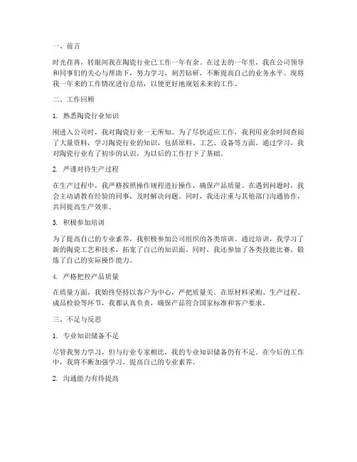 陶瓷个人工作总结