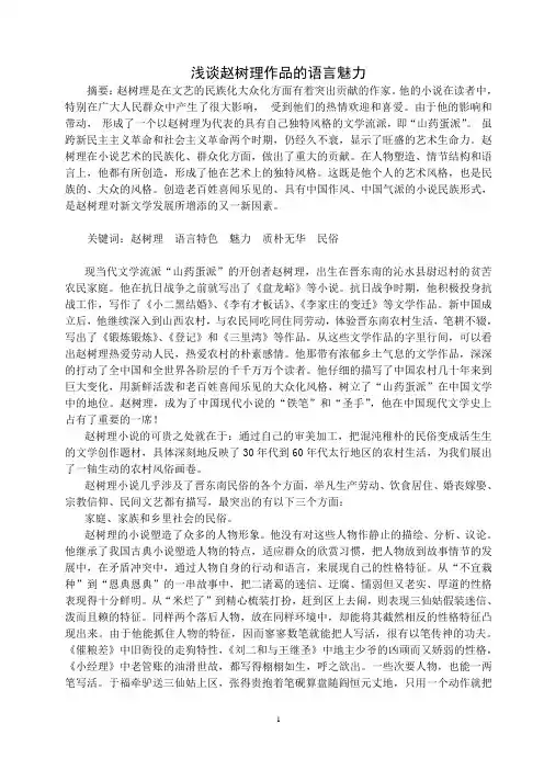 浅谈赵树理作品的语言魅力