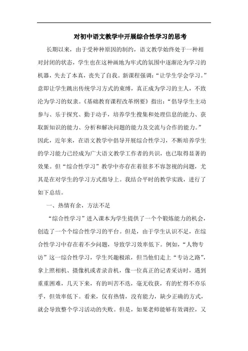 对初中语文教学中开展综合性学习的思考