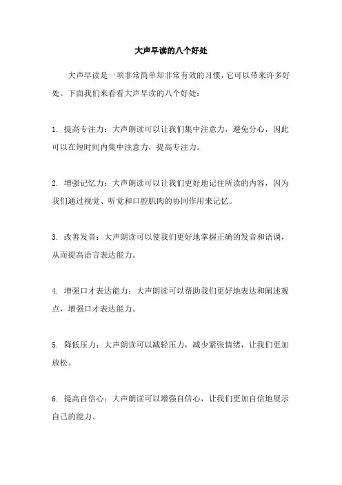 大声早读的八个好处