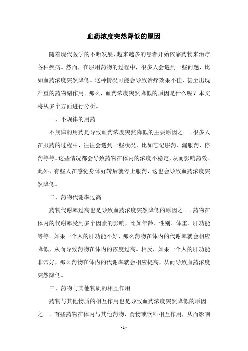 血药浓度突然降低的原因