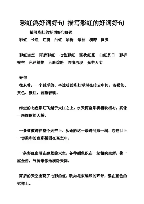 彩虹鸽好词好句描写彩虹的好词好句