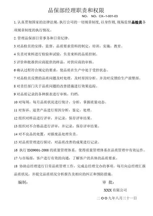 品保部经理职责和权限