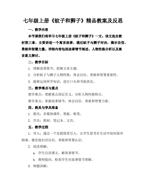 七年级上册《蚊子和狮子》精品教案及反思