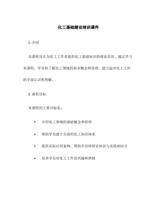 化工基础绪论培训课件