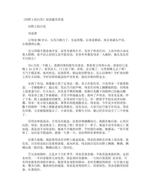 《田野上的白发》阅读题及答案