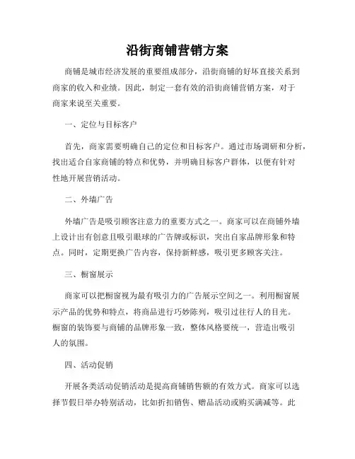 沿街商铺营销方案