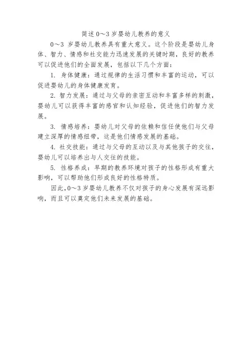 简述0～3岁婴幼儿教养的意义