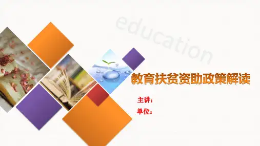 教育资助政策解读
