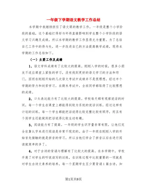 一年级下学期语文教学工作总结(4篇)
