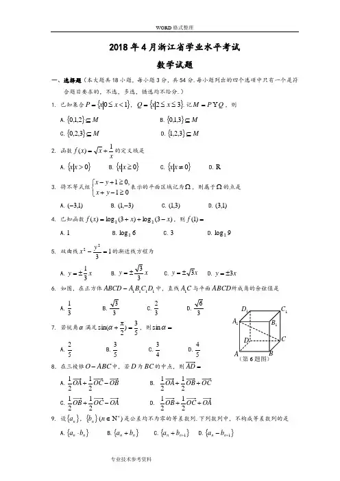 20184月浙江高中学业水平考试数学试题