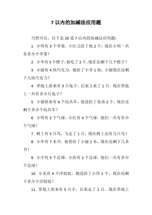 7以内的加减法应用题