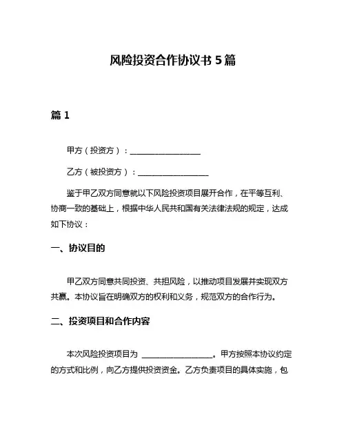 风险投资合作协议书5篇