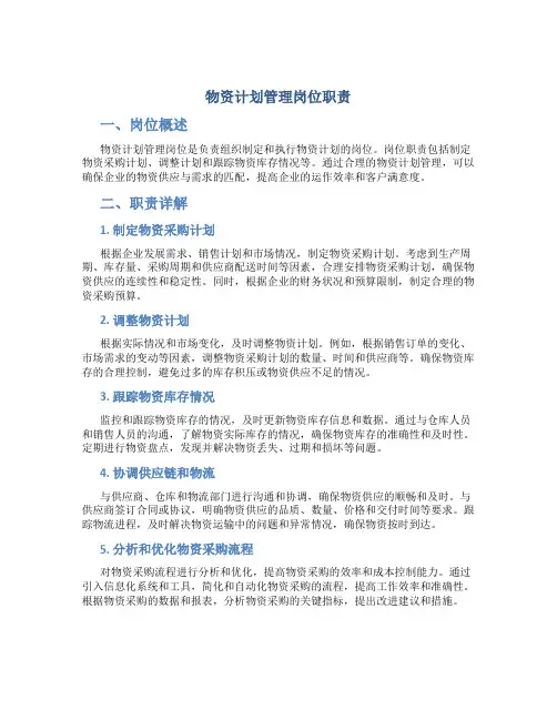 物资计划管理岗位职责