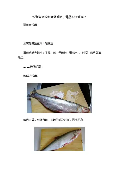 钓到大翘嘴怎么做好吃，清蒸OR油炸？