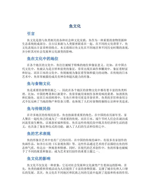 鱼文化_精品文档