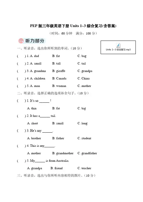PEP版三年级英语下册Units 1~3综合复习(含答案)
