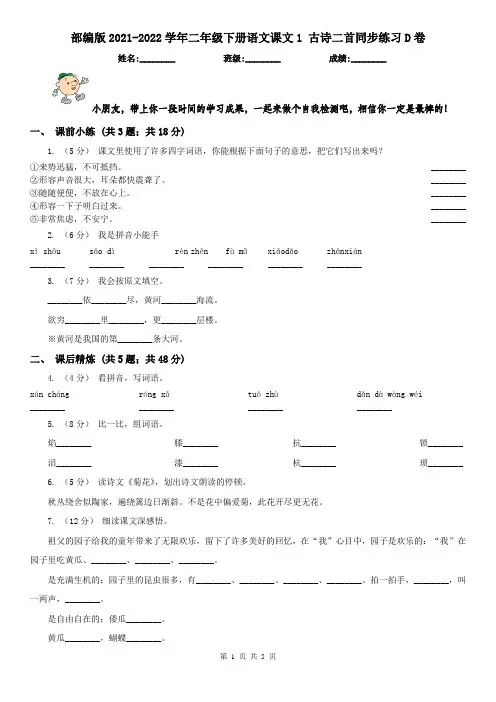 部编版2021-2022学年二年级下册语文课文1 古诗二首同步练习D卷