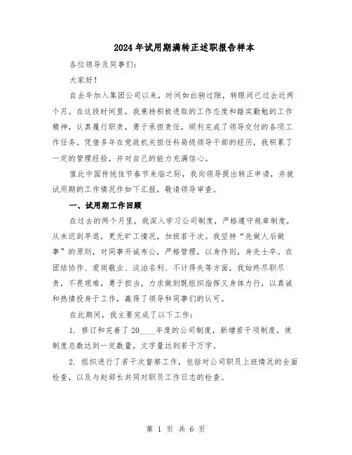 2024年试用期满转正述职报告样本（三篇）