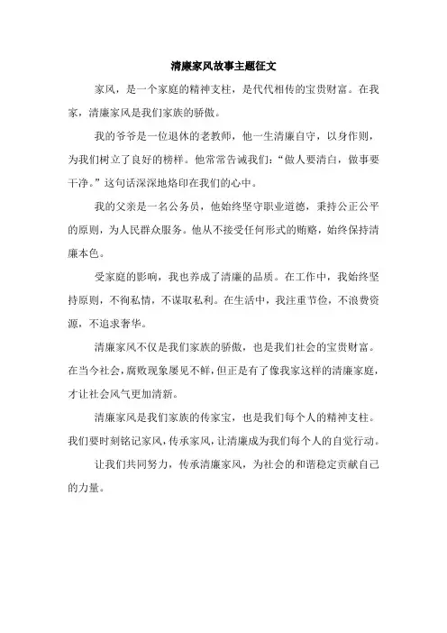 清廉家风故事主题征文600
