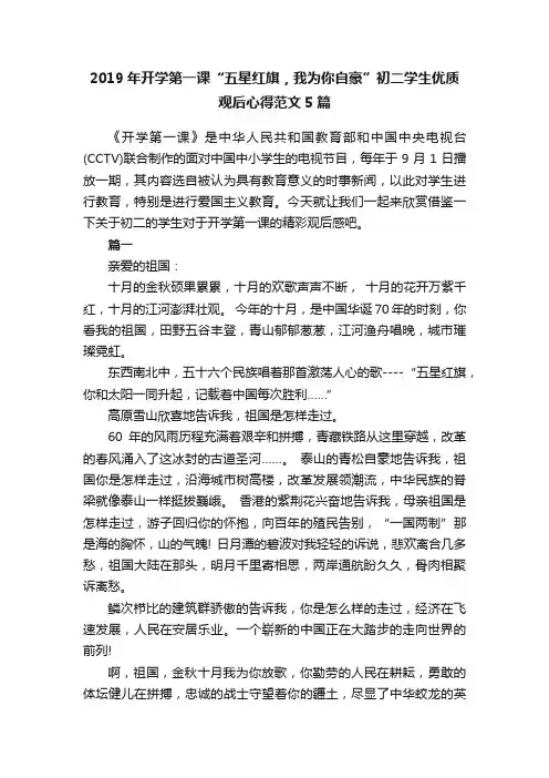 2019年开学第一课“五星红旗，我为你自豪”初二学生优质观后心得范文5篇
