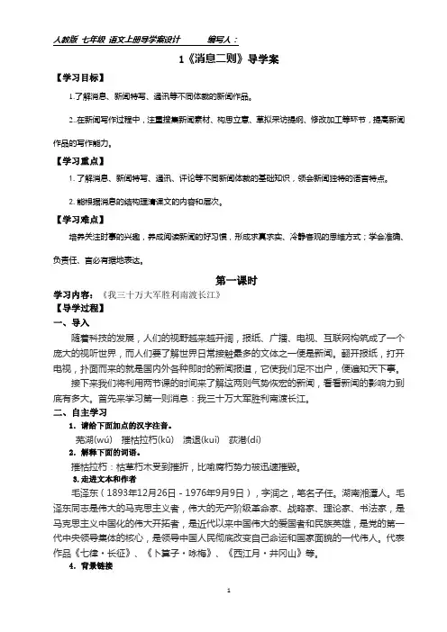 1七年级语文《消息二则》导学案导学案附答案